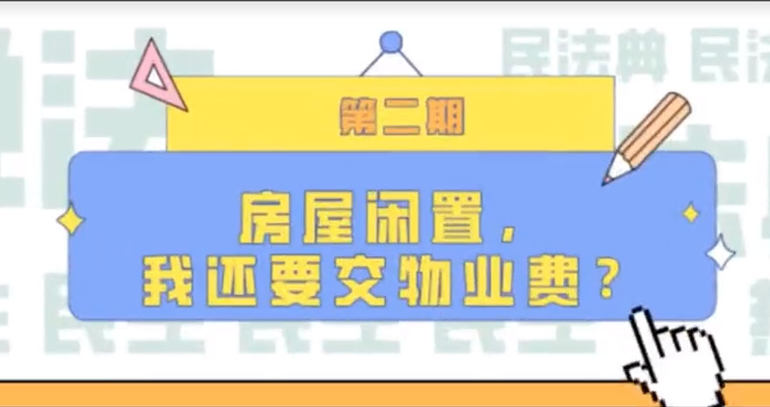 房屋闲置，我们还要交物业费？