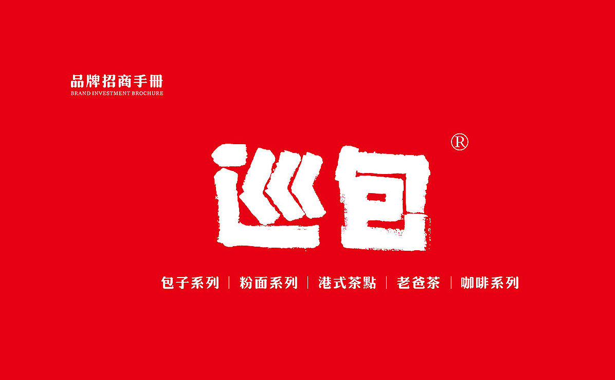 品牌招商手册
