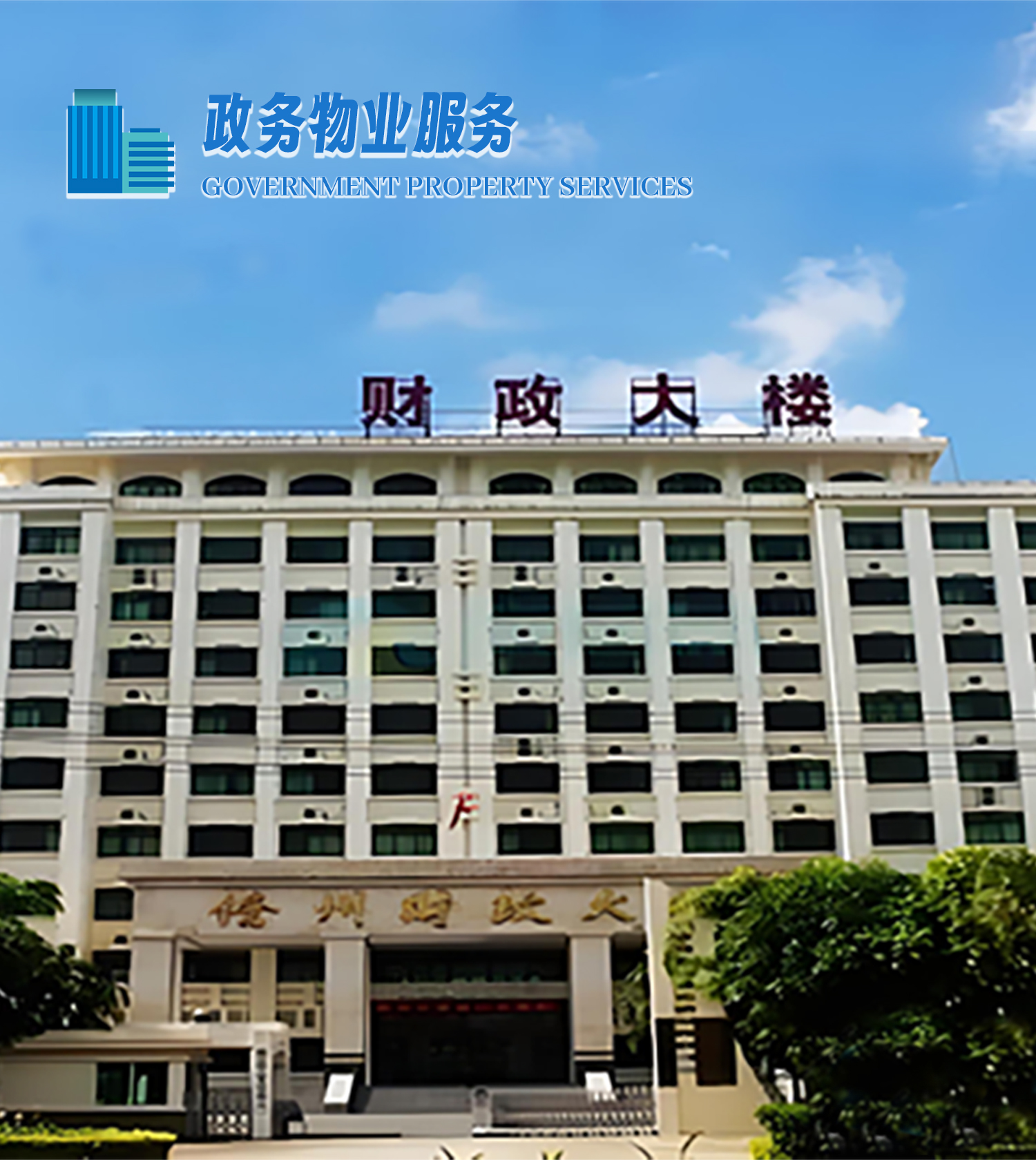 政务物业服务