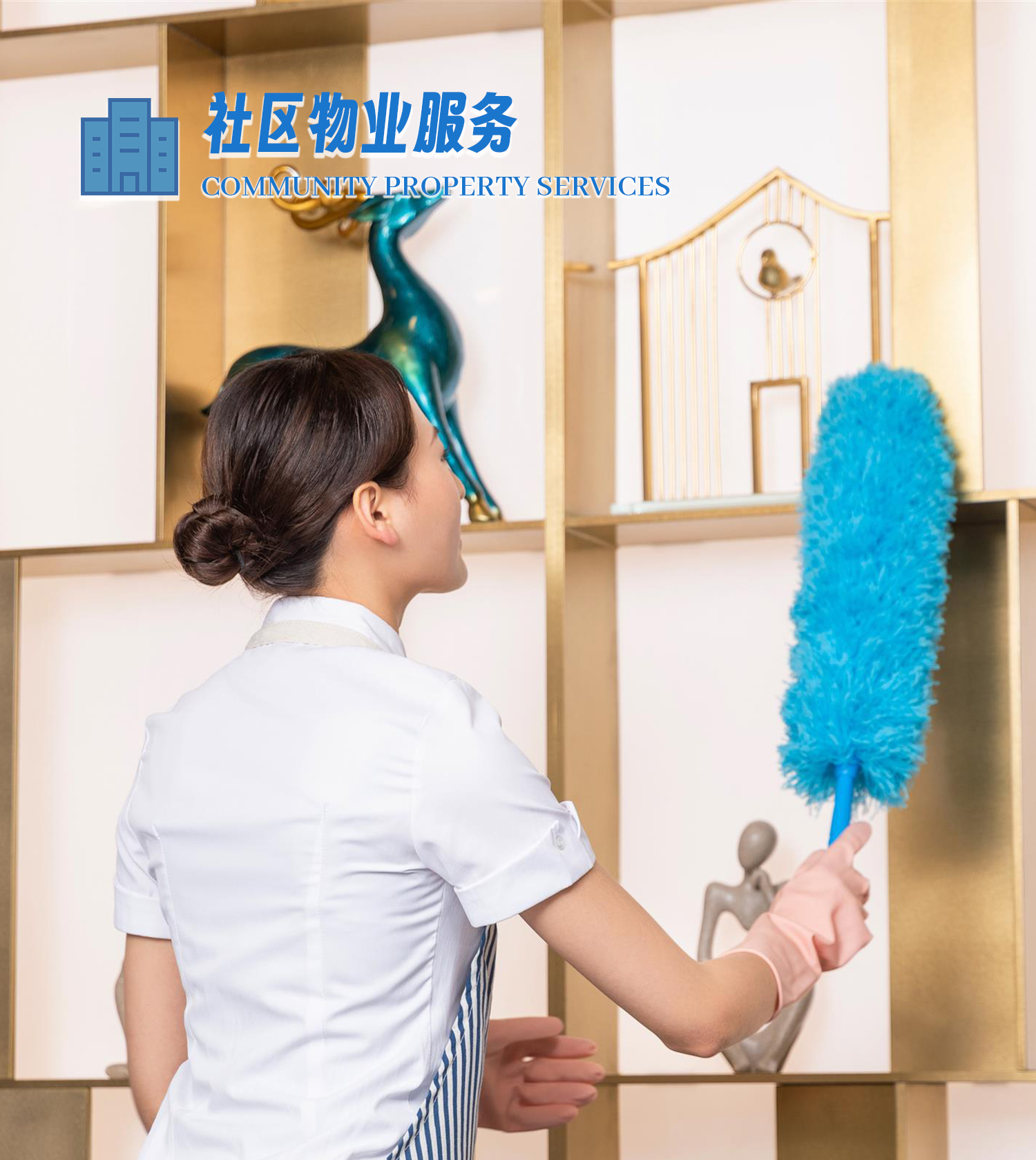 社区物业服务
