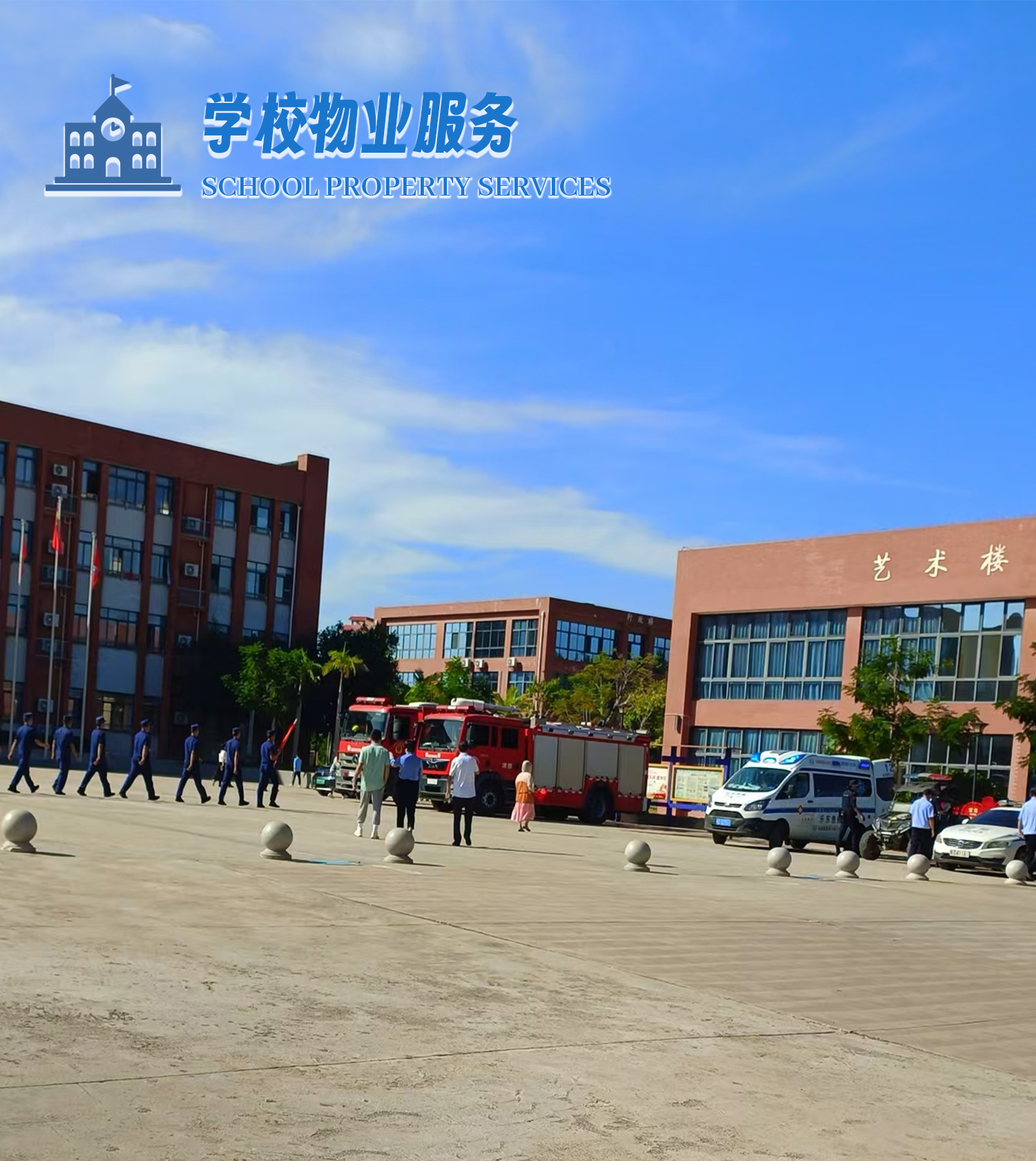 学校物业服务